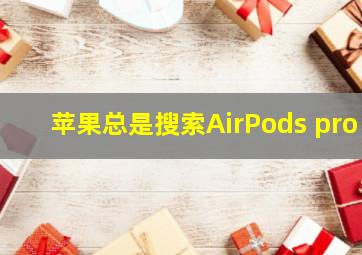 苹果总是搜索AirPods pro